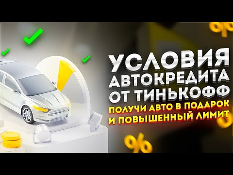 🔥 УСЛОВИЯ АВТОКРЕДИТА тинькофф: преимущества и недостатки ⚡ КАК ПОЛУЧИТ АВТО БЕСПЛАТНО