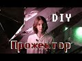 Свет для фотографий и видео | DIY