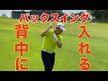 【速攻修正！】バックスイングでクラブを背中に入れる＆切り返しのイメージ〜ヘッドを落とさない・シャフトを寝かさない〜
