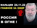 Мальцев 24.11.22 главное