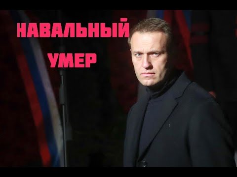 Видео: НАВАЛЬНЫЙ УМЕР