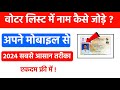 How to add name in voter list online 2024 | Mobile se voter list me name kaise jode Ghar baithe