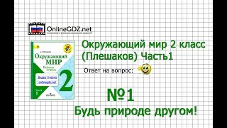 Задание 1 Будь природе другом! - Окружающий мир 2 класс (Плешаков А.А.) 1 часть