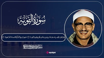 سورة التوبة | تلاوة خاشعة تبكي القلوب بصوت الشيخ محمد صديق المنشاوي