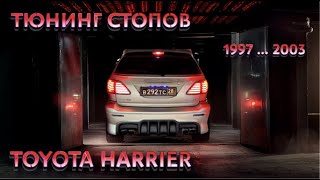 LED тюнинг стопов T-Harrier 1997-2003 г