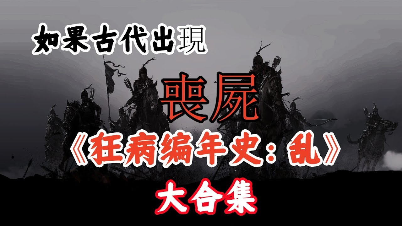 《狂病編年史：亂》大合集