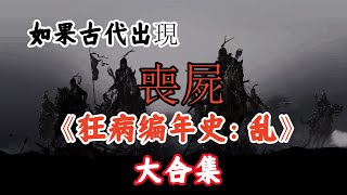 《狂病編年史：亂》大合集