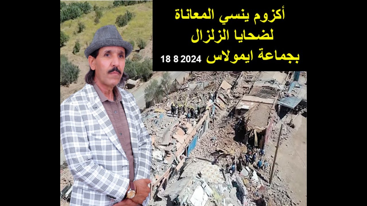 أكزوم ينسي المعاناة لضحايا الزلزال بجماعة ايمولاس عمالة تارودانت