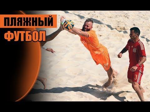 пляжный футбол портал о спорте эффектных трюках легендах