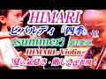 HIMARIが奏でる、ビバルディ『四季』より【夏】第1楽章、HIMARIのバイオリンが夏の気怠さ・厳しさを見事に表現!