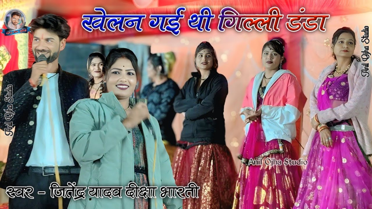 #jababi_rai खेलन गई थी गिल्ली डंडा छैला के संगे Singar Jitendra Yadav Deeksha Bharti Neha Prajapati 