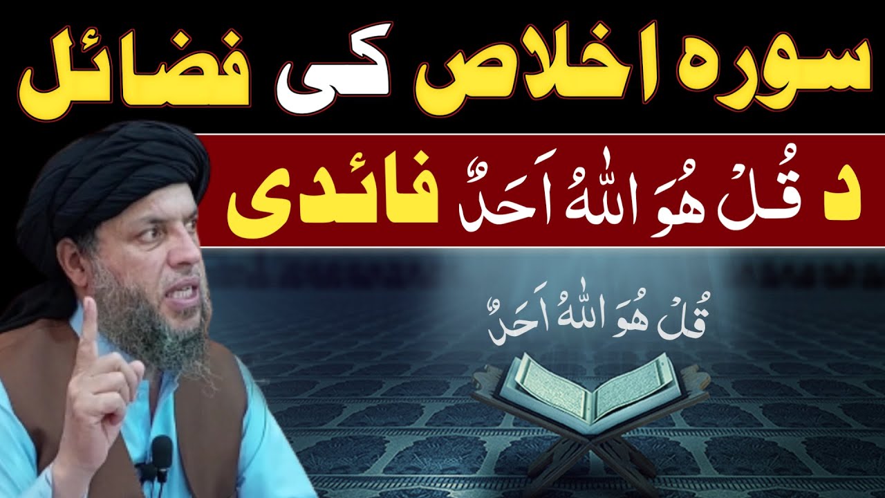Surah Ikhlas ki Fazilat | Surah e Ikhlas ka Wazifa | Maulana Noor Uddin Agha