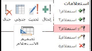 شرح نسخ بيانات جدول او تعديل او حذف عن طريق الاستعلامات الاجرائية (الحاق - حذف - تعديل) screenshot 5