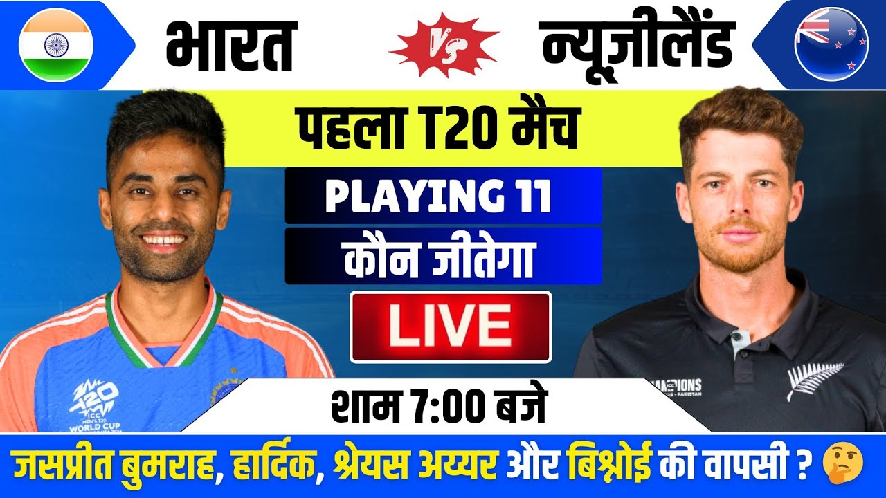 India vs New Zealand 1st T20 Match Kab Hai: IND vs NZ 1st T20 Match मैच इतने बजे से शुरू होगा