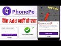 PhonePe Bank Add Nahi Ho Raha Hai | Unable To Add Account Problem Solve |PhonePe Bank Add Kaise Kare