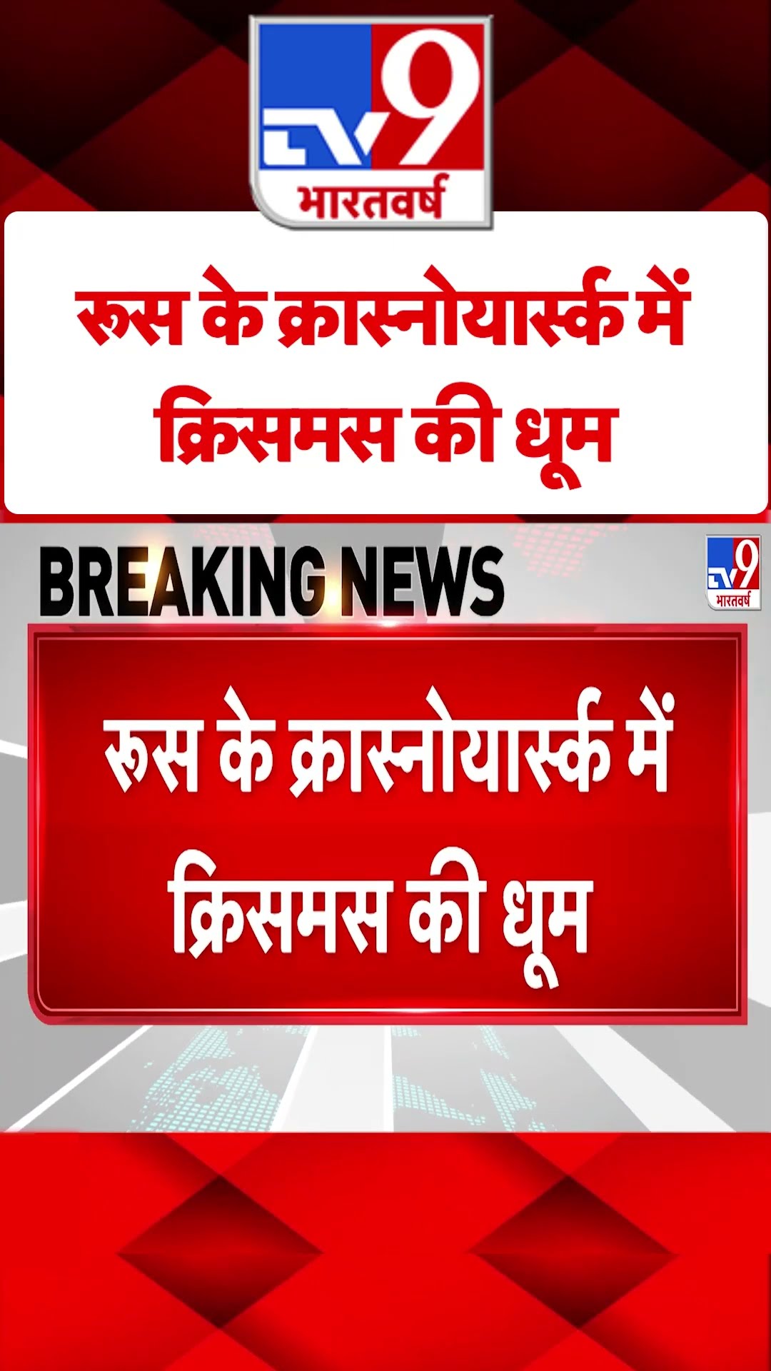 Russia के Krasnoyarsk में क्रिसमस की धूम#tv9shorts