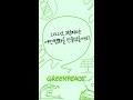 올해도 그린피스와 함께해 주셔서 감사합니다 💚