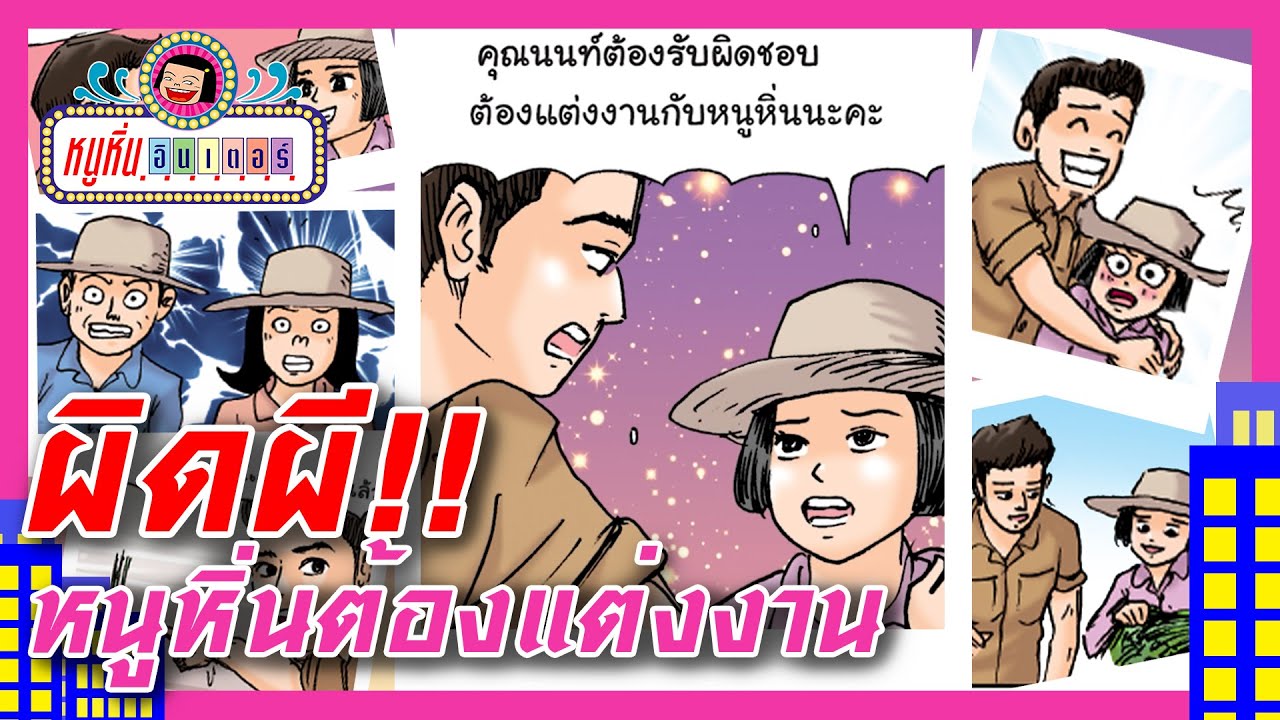 ผิดผี!! หนูหิ่นต้องแต่งงาน l หนูหิ่น อินเตอร์