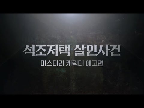 영화 '석조저택 살인사건' 비하인드 - 캐릭터 영상