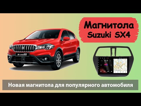 Супер андроид магнитола для Suzuki SX-4 2015. Лучшая Штатная магнитола для Сузуки СХ 4 с навигацией