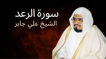 Surah Ar-Ra'd | Al-Sheikh Ali Jaber | سورة الرعد | الشيخ علي جابر