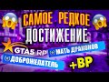 Самое редкое достижение на GTA 5 RP. Получение достижений "Доброжелатель" и "Мать драконов. +BP