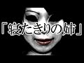 ※兄弟・姉妹系※【本当にあった怖い話３２４】「寝たきりの姉」２ちゃん 洒落にならないほど怖い話を集めてみない？