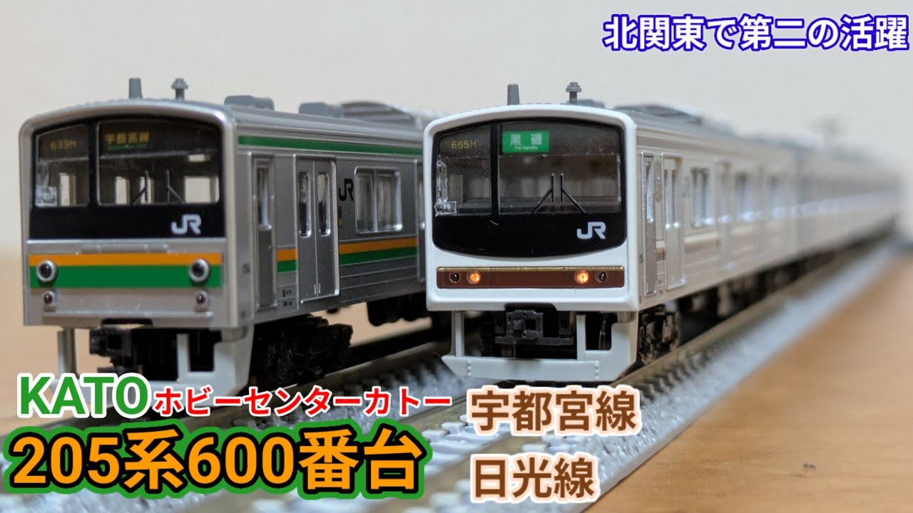 【Nゲージ】KATO 205系600番台 宇都宮線・日光線タイプ
