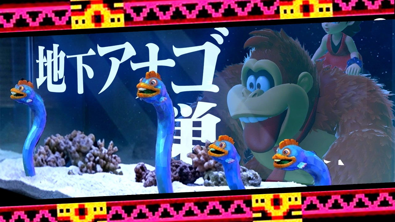 地下アナゴとかいう謎すぎる生物【ドンキーコング バナンザ 投棄場の階層】