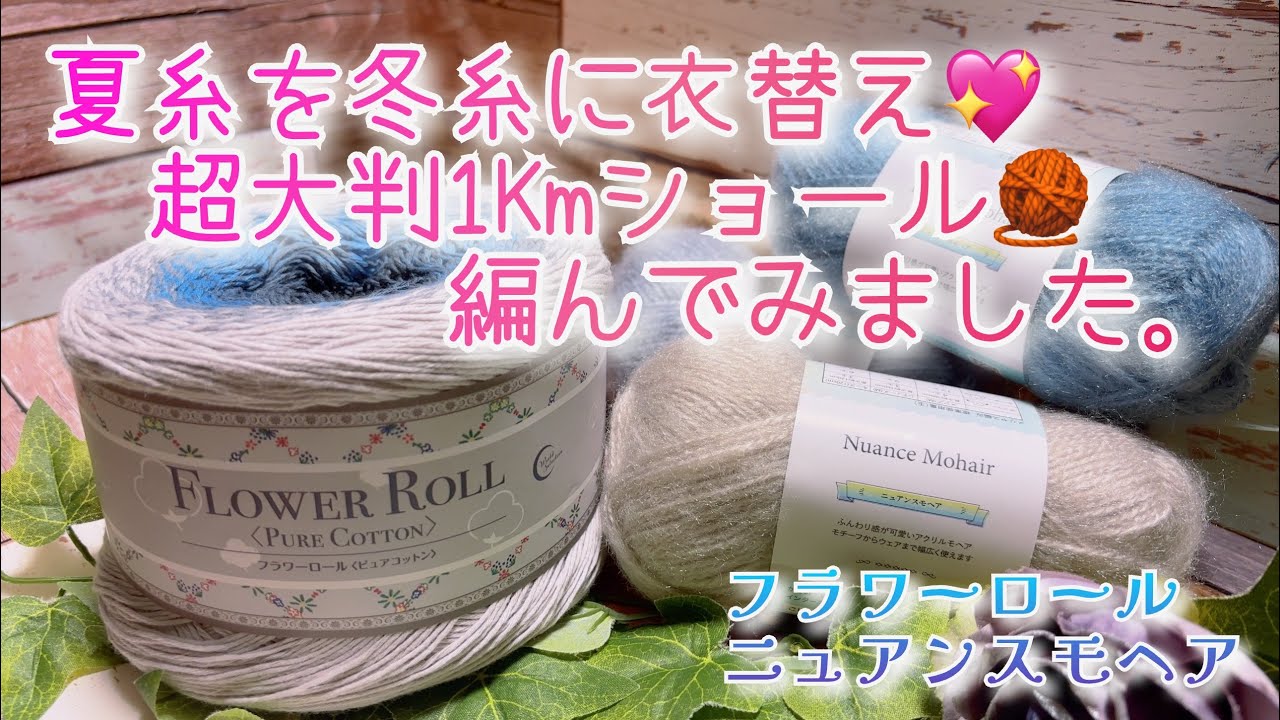 【かぎ針編み】夏糸を冬糸に衣替え💖超大判1Kmショール🧶編んでみました。【フラワーロール、ニュアンスモヘア】