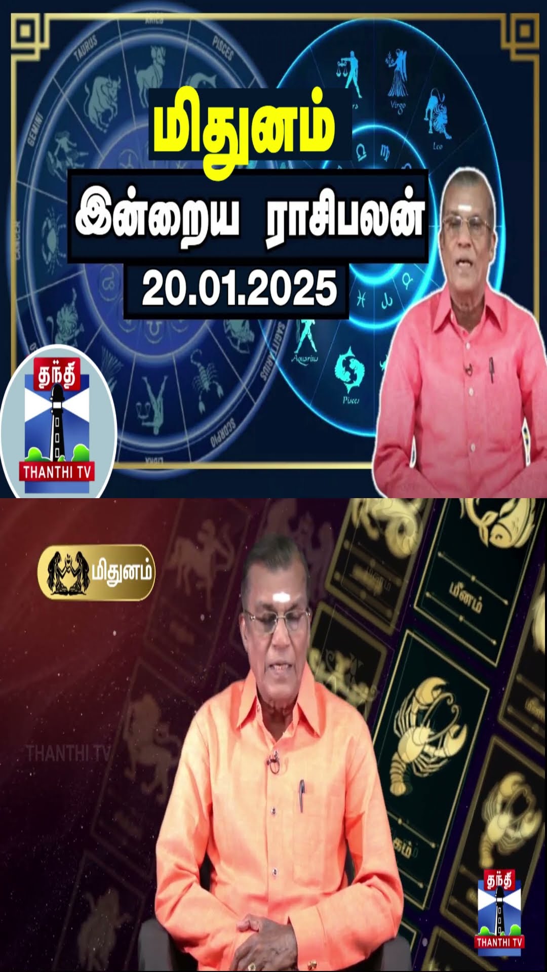 மிதுனம்  இன்றைய ராசிபலன் - 20.01.2025 | Indraya Raasipalan | ஜோதிடர் சிவல்புரி சிங்காரம்