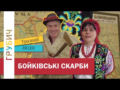 Бойківські Скарби У Музеї Сколівщина