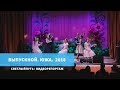 Светлый путь: "Выпускной. Южа. 2018"