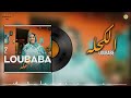 Loubabe LKE7LE ل بابه الـكــحـلـه Vidéo Nehwelni 