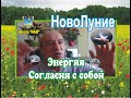 НовоЛуние: "Энергия Согласия с собой"