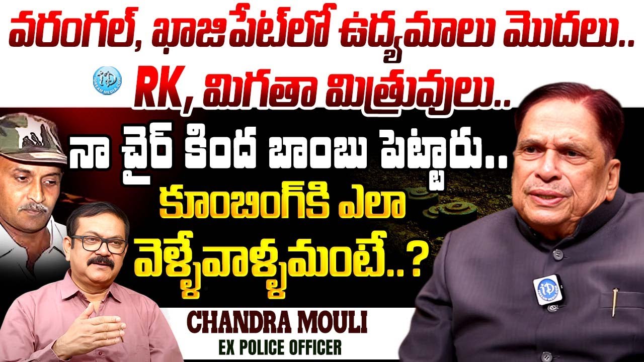 Chandra Mouli Ex Police Officer : Sensational Interview about Maoist att*ks &  Khazipet incident