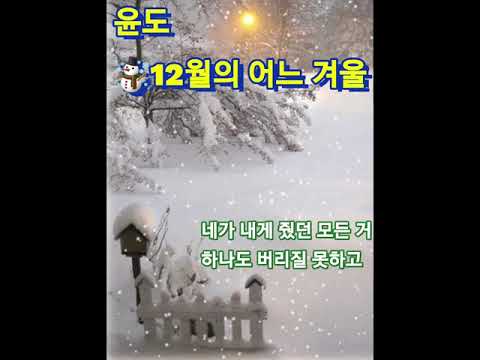 💜윤도 ☃️12월의 어느 겨울 (가사첨부) 겨울을 보내며~아들의 신청곡 입니다👍😁