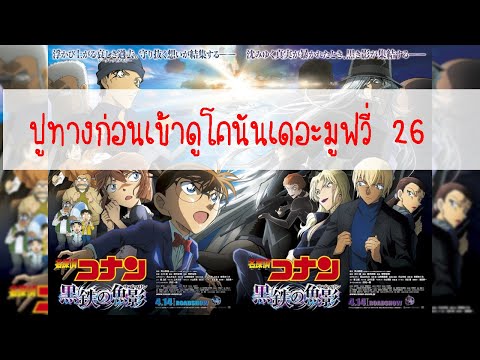 ปูทางก่อนเข้าดูโคนันเดอะมูฟวี่ 26