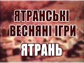 Ятранські весняні ігри - хореографічна композиція