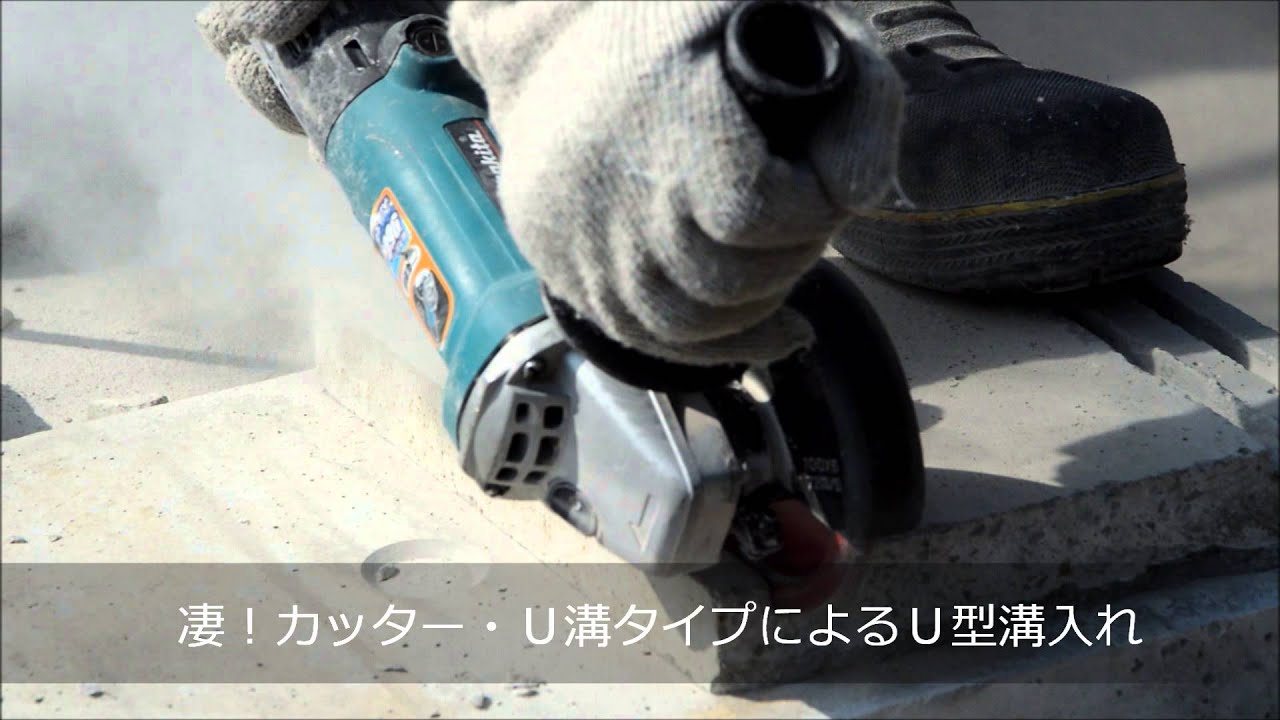 凄！カッター U溝タイプ SGC-CR4U タケカワダイヤツール - YouTube