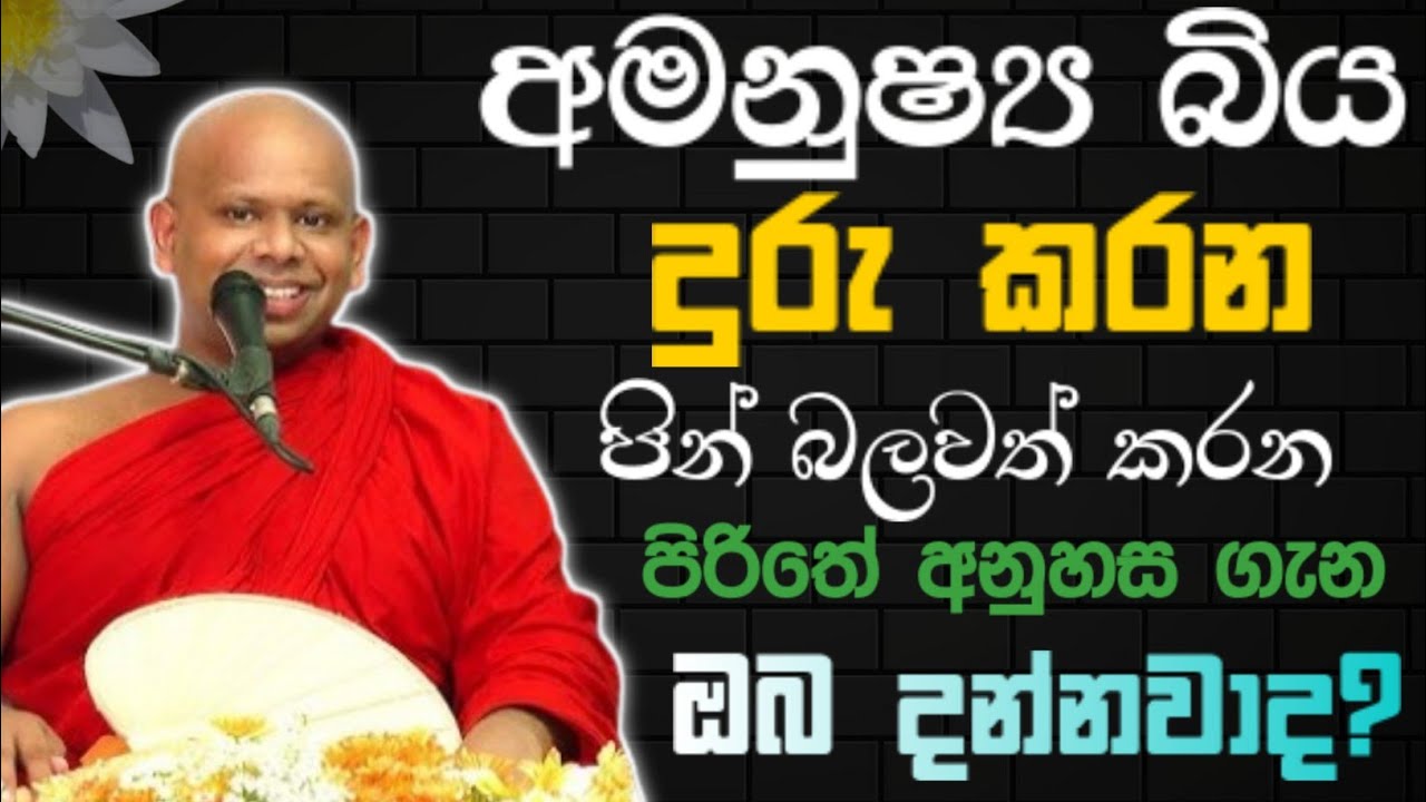 අමනුෂ්‍ය බිය දුරු කරන පින් බලවත් කරන පිරිතේ  අනුහස ගැන ඔබ දන්නවාද? 🙏 / Walimada saddaseela thero🪷 