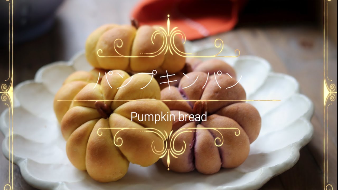 パンプキンパンの作り方【How to make pumpkin bread】 - YouTube