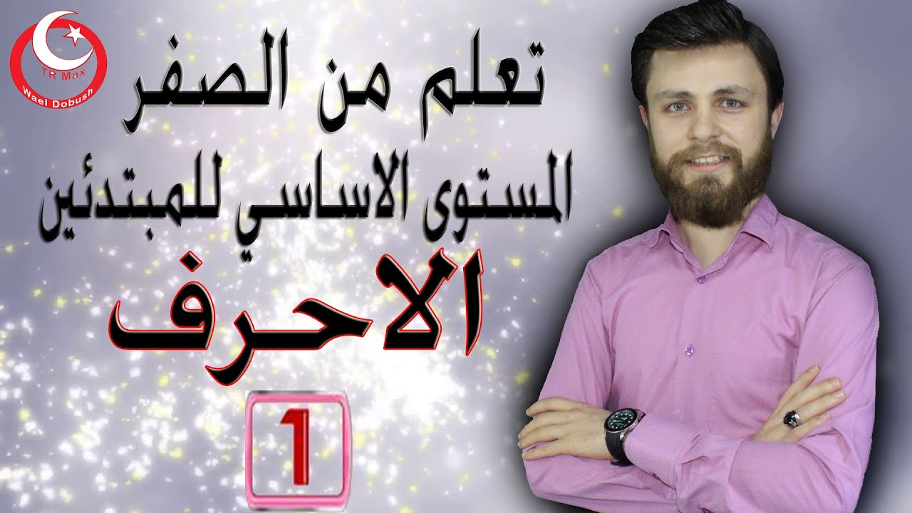 الأحرف التركية بالنطق الصحيح 100% (الدرس الاول ) للمبتدئين