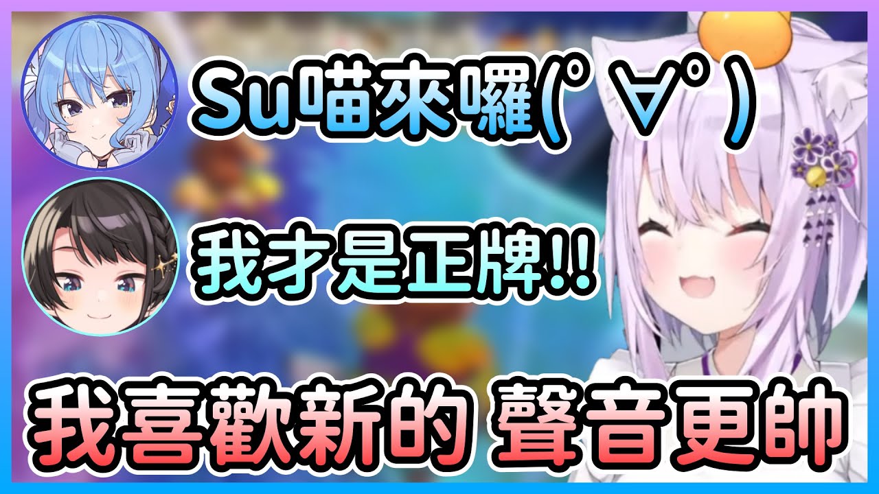 小粥被新的Su喵暈得不要不要的，那麼舊版就可以取代掉了吧w【猫又おかゆ/貓又小粥×星街すいせい/星街彗星×大空スバル/大空昴】【Hololive中文】