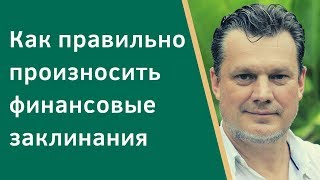 📗Как правильно произносить Заклинания на финансовое благополучие | Андрей Ховратов