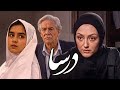 فیلم درسا رابطه واقعی یک دختر با پیرمرد بازیگر قدیمی با بازی شقایق فراهانی Dorsa 