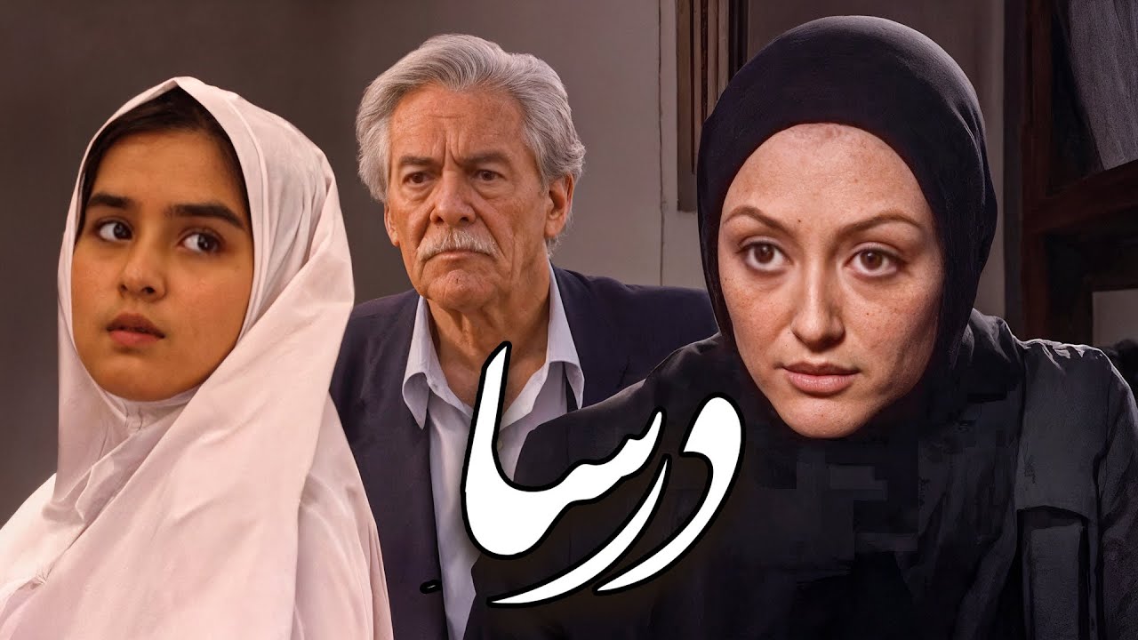 فیلم درسا | رابطه واقعی یک دختر با پیرمرد بازیگر قدیمی | با بازی شقایق فراهانی | Dorsa