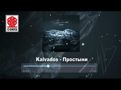 Kalvados - Простыни