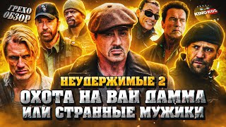 Грехо-Обзор "Неудержимые 2"