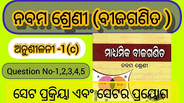 9th class mathematics in odia ଅନୁଶୀଳନୀ -1(c) || Question No-1,2,3,4,5👨‍🏫📖